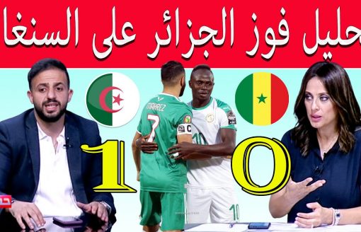 أول تعليق من الإعلام المصري عن فوز الجزائر على السنغال .. تحليل فوز الجزائر على السنغال