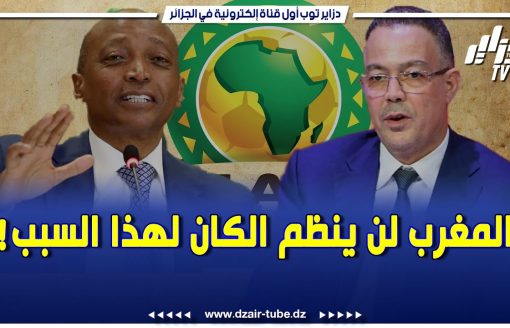 شااااهد  عاااجل و صادم جدا    المغرب لن ينظم كأس إفريقيا  لهذا السبب و الجزائر تجعل المغرب يبتلع الط