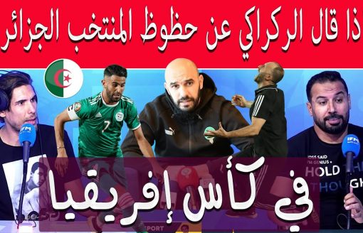 ماذا قال مدرب المغرب عن جمال بلماضي وحظوظ المنتخب الجزائري في الكان القادم