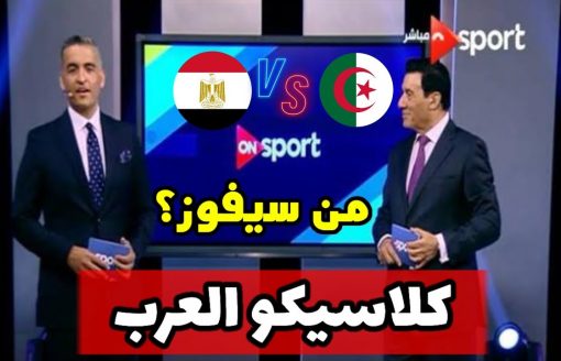 الإعلام المصري: ترقب كبير لكلاسيكو العرب بين الجزائر ومصر فمن سيفوز؟