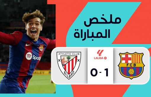 ملخص مباراة  برشلونة وأتلتيك بيلباو  (1-0) | الجولة 10 – الدوري الإسباني