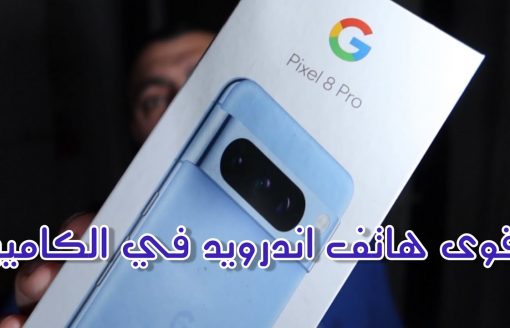 Pixel 8 pro افضل كاميرا أندرويد