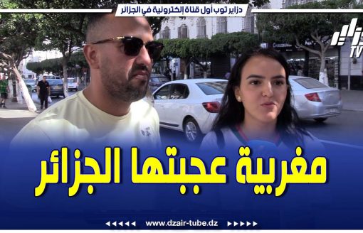 قصة جزائري متزوج بمغربية يصنعان الحدث في شوارع العاصمة … والزوجة المغربية تنهدش بحفاوة الإستقبال