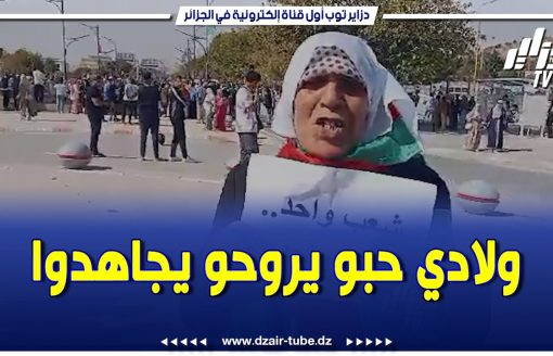 ولادي قالولي خلينا نروحو نجاهدوا في فل. سطين.. حاجة جزائرية من أم البواقي تنصر القضية الفلسط. ينية.