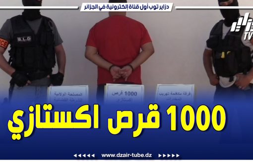 شاااااهد.. فرقة مكافحة تهريب المخدرات بعين تموشنت تحجز 1000 قرص مهلوس اكستازي.. تابع