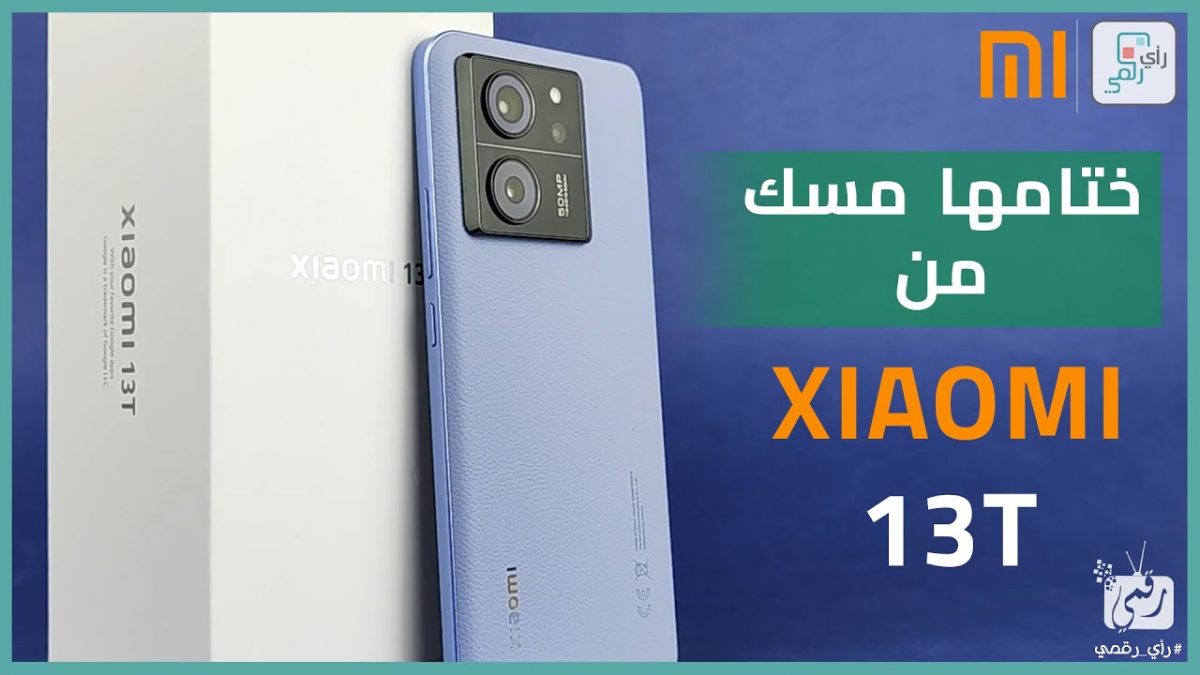 شاومي 13 تي Xiaomi 13t مميزات عليك معرفتها قبل الشراء 4550