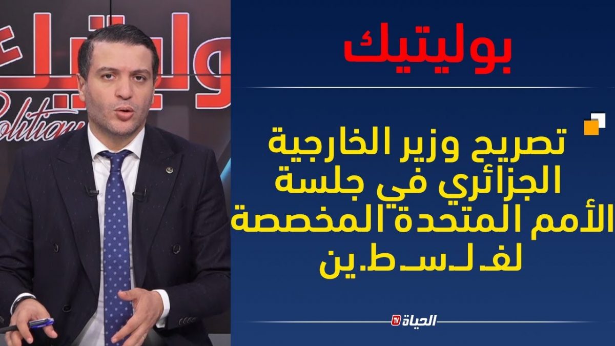 بوليتيك L تصريح وزير الخارجية الجزائري في جلسة الأمم المتحدة المخصصة