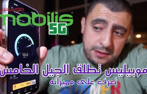 موبيليس تطلق الجيل الخامس قريبا Mobilis 5G en Algérie