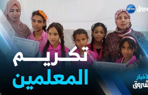 النعامة.. مدرسة أحمد بكري تحتفي بيوم المعلم بتكريم المتقاعدين
