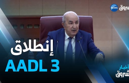 رئيس الجمهورية عبد المجيد تبون يعلن رسميا عن انطلاق عدل 3