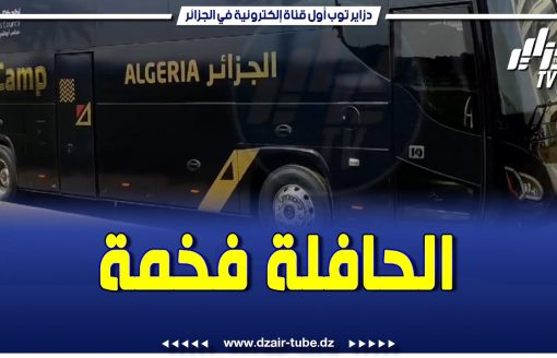 شاااهد هذه هي الحافلة التي ستكون تحت تصرف المنتخب الوطني خلال ودية المنتخب المصري بالعين الإماراتية