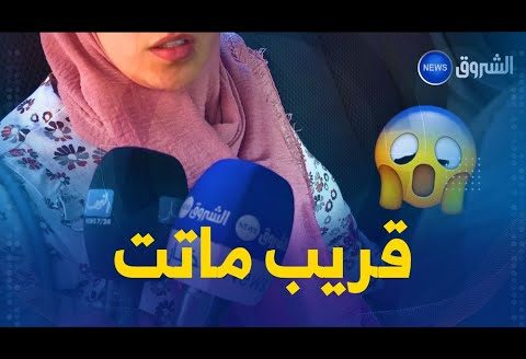 أستاذة بولاية سطيف تروي تفاصيل حادثة الاعتداء عليها من قبل تلميذها .."قالي تبكي يمّاك و ماشي يمّا"