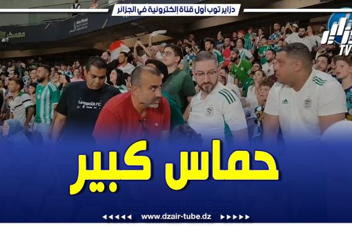 شاااهد كيف عاشت الجماهير الجزائرية الدقائق الأخيرة من المباراة أمام المنتخب المصري