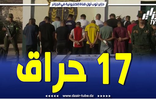 17 حراق في قبضة الصاعقة..  تم القبض عليهم بصدد الحرقة إلى الضفة الآخرى من شاطئ المساعيد بعين تموشنت