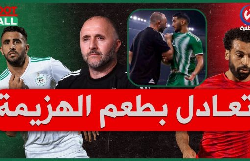 تعادل مثير للمنتخب الوطني المتفوق عدديا أمام المنتخب المصري