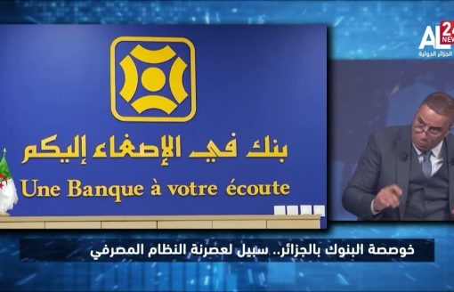 د. جلول سلامة: طرح جزء من رأس مال بنكين جزائريين أمام الاكتتاب الخاص ضرورة ظرفية