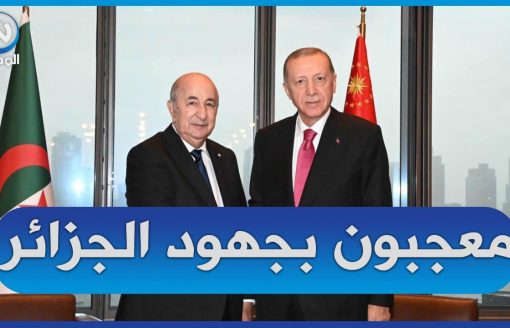 الرئيس التركي.. نتطلع لبلوغ حجم  المبادلات التجارية مع الجزائر 10 ملايير دولار قريبا