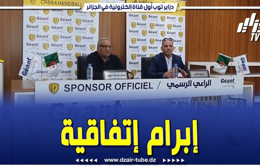 إتفاقية بين فريق رياضي ومؤسسة جزائرية عقد رعاية بين شركة جيون وفريق الشباب الرياضي البرجي لكرة اليد