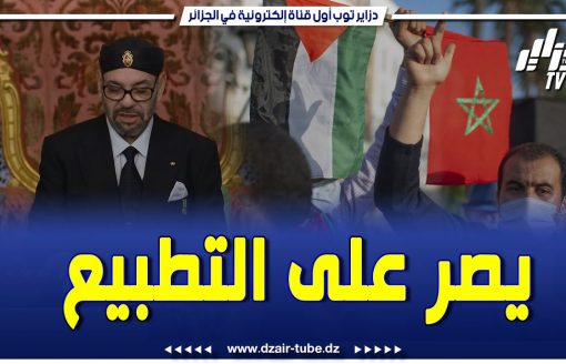 تبهديلة جديدة للم.خزن. الشعب المغربي يرفض التطبيع ومحمد السادس لم يتوفه بكلمة جراء ما يحدث في فلسطين