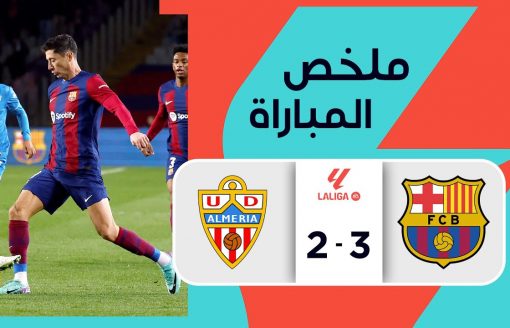 ملخص مباراة برشلونة وألميريا (3-2) | الجولة 18 – الدوري الإسباني