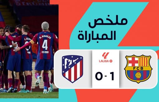 ملخص مباراة برشلونة وأتلتيكو مدريد  (1-0) | الجولة 15 – الدوري الإسباني