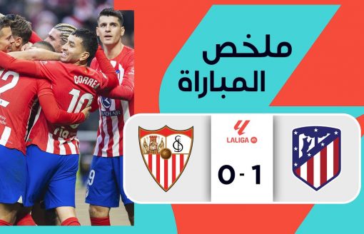 ملخص مباراة أتليتكو مدريد وإشبيلية (1-0) | الجولة 4 – الدوري الإسباني