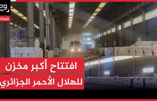 🔴 البليدة | افتتاح أكبر مخزن للهلال الأحمر الجزائري بالبليدة
