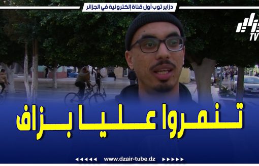 مواطن جزائري يتحدث عن التنمر"كي كنت صغير تنمروا عليا بزاف بصح هذا الأمرعاوني بزاف في اكتساب الشخصية"