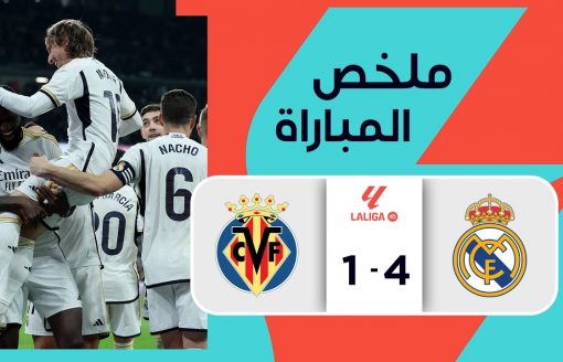 ملخص مباراة ريال مدريد وفياريال  (4-1) | الجولة 17 – الدوري الإسباني