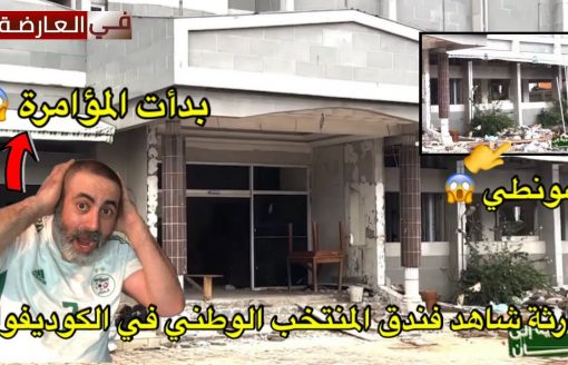 كارثة شاهد فندق المنتخب الجزائري في الكوديفوار شونطي و المؤامرة بدأت 😱