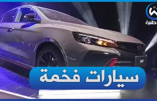 شاهد لحظة إطلاق تسويق سيارات علامة جيلي في الجزائر