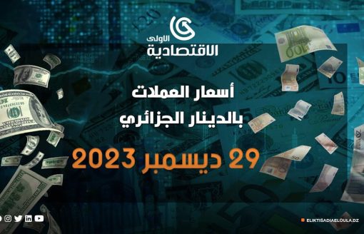 أسعار العملات بـالدينار الجزائري ليوم الجمعة 29 ديسمبر 2023