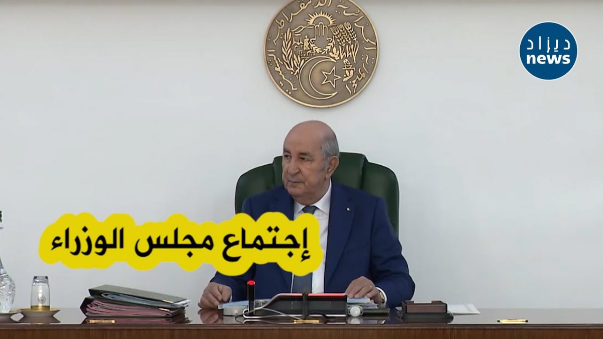 شاهد فيديو ترأُس رئيس الجمهورية عبد المجيد تبون لإجتماع مجلس الوزراء