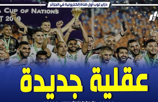 تقرير رياضي يكشف عن أبرز الوجوه الجديدة التي ستشارك في كان كوت ديفوار مع المنتخب الوطني الجزائري