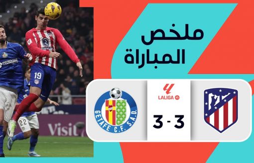 ملخص مباراة أتليتيكو مدريد وخيتافي  (3-3) | الجولة 18 – الدوري الإسباني