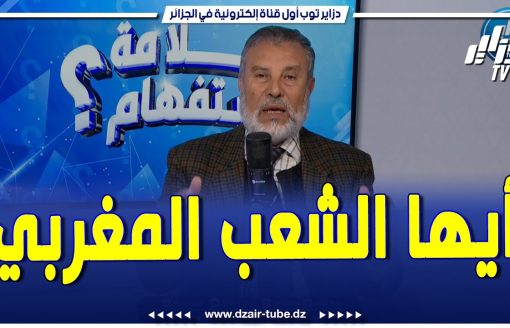 شااهد…البرلماني السابق الحاج محمد بوفراش يوجه رسالة إلى الشعب المغ.ربي…"ارفعوا الظلم عن أنفسكم"