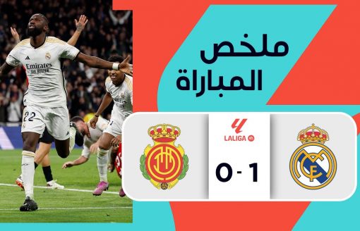 ملخص مباراة ريال مدريد وريال مايوركا (1-0) | الجولة 19 – الدوري الإسباني