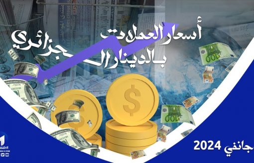 أسعار العملات بالدينار الجزائري ليوم الجمعة 26 جانفي 2024