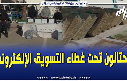 شاهد..راح ضحيتها أكثر من90 شخص.. أمن ولاية الشلف يطيح بعصابة محتالين تحت غطاء التسويق الإلكتروني