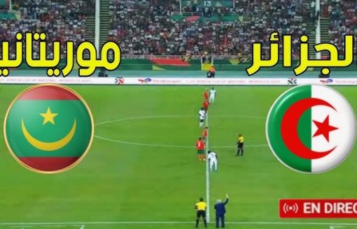 شاهد مباراة الجزائر و موريتانيا على المباشر