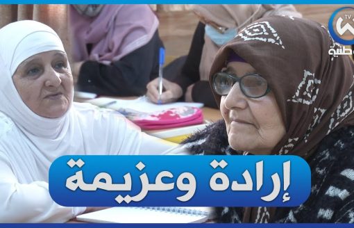 الجزائر تتحدى الأمية وكبار السن يتجهون نحو تعلم الإنجليزية