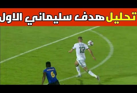 تحليل الهدف الاول لمنتخب الجزائر امام تنزانيا اليوم من المدرجات