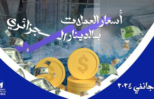 أسعار العملات بـالدينار الجزائري ليوم الثلاثاء 02 جانفي2023