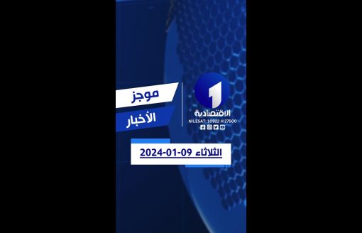 أهم أخبار الاقتصاد من الاقتصادية الأولى ليوم الثلاثاء 09-01-2024