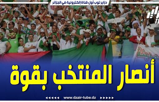 الأنصار ينطلقون بقوة نحو الكوت ديفوار …و المنتخب الجزائري يستعد بقوة …تابعوا الموجز الرياضي