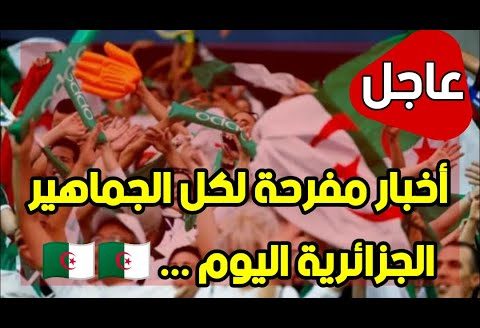 عاجل جدا أخبار مفرحة لكل الجماهير الجزائرية اليوم حول القنوات الناقلة لمباراة الجزائر و ايران