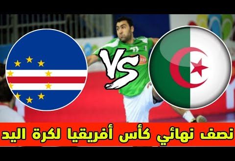 مشاهدة  بث مباشر لمباراة الجزائر والرأس الأخضر (بطولة كاس الامم الافريقية لكرة اليد ) Algérie vs Cap-Vert