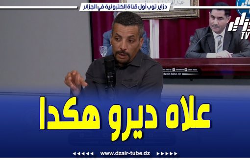 شاهد..محلل قناة دزاير توب إبراهيم شاوش يفجر فضيحة.. كاين لاعب دار صفحات باش يحطم صحابو لي معاه