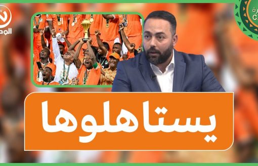 هشام بوعود..  منتخب كوت ديفوار لعب بحرارة كبيرة  و يستاهل التتويج