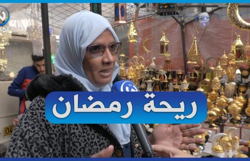 لماذا يعشق الجزائريون رمضان زمان.. شاهد الإجابات